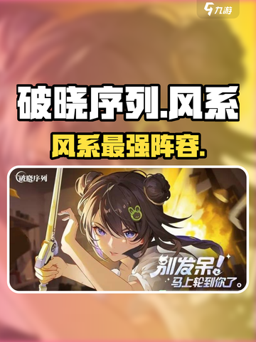 🔥破晓序列风系角色TOP榜！💨截图1