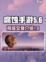 腐蚀手游购买介绍介绍