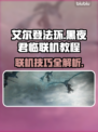 艾尔登法环黑夜君临联机教程💡助你轻松联机！🎮
