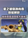 星之破晓🔥孙尚香星魂技能超详细解析来了！