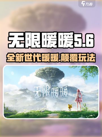 无限暖暖是第几代暖暖介绍截图1