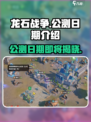 龙石战争什么时候公测介绍