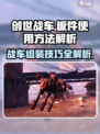 创世战车⚡板件使用方法大揭秘！轻松上手制霸战场🔥