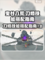 鬼谷八荒刀修技能搭配🔥一刀秒杀全屏！