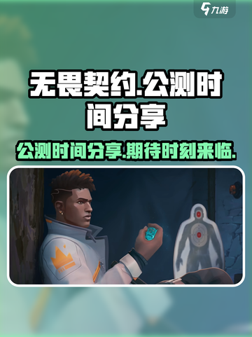 无畏契约国服啥时候上线介绍截图1