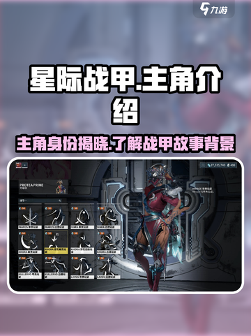 星际战甲手游主角介绍介绍截图1