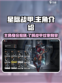 星际战甲手游主角介绍介绍
