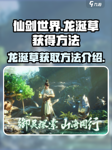 仙剑世界龙涎草怎么获得介绍截图1