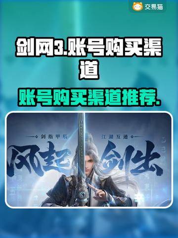 剑网3账号在哪买？🔥正规渠道推荐来啦！截图1