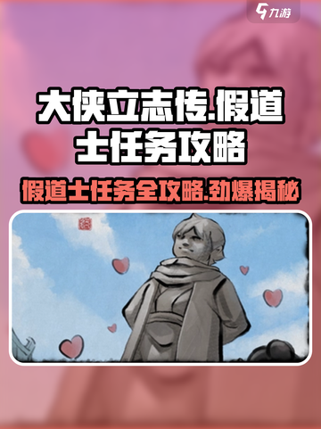 《大侠立志传》假道士任务🔥超详细攻略来啦！截图1