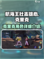 航海王壮志雄心❗克里克详细介绍来啦！