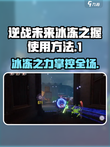 逆战未来🔥冰冻之握使用秘籍💡掌握就能称霸游戏！截图1