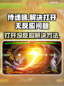 侍魂晓打不开？🔥一招教你轻松解决！