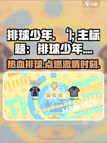 排球少年手游🔥哪家公司出品？游戏公司介绍来啦！截图1