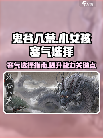 鬼谷八荒小女孩寒气选哪个好介绍截图1