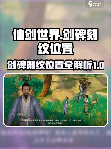 仙剑世界剑碑刻纹位置介绍截图1