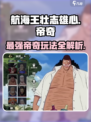 航海王壮志雄心帝奇🔥玩法全揭秘！