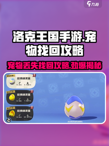 洛克王国手游🔥宠物丢失？快看找回攻略！🐾截图1
