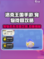 洛克王国手游🔥宠物丢失？快看找回攻略！🐾