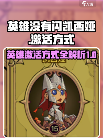 英雄没有闪凯西娅的激活方式介绍截图1