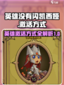 英雄没有闪凯西娅的激活方式介绍
