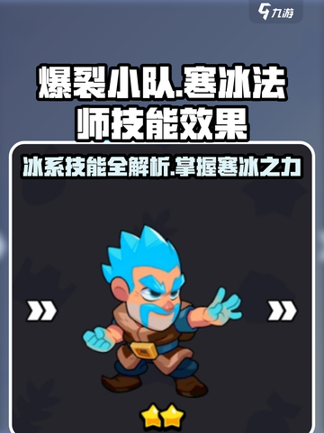 爆裂小队🔥寒冰法师技能效果全揭秘！冰雪之战Frozen✨截图1