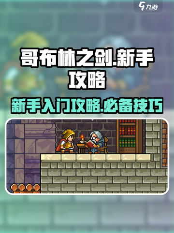 哥布林之剑🔥新手必看！轻松上手秘籍分享截图1