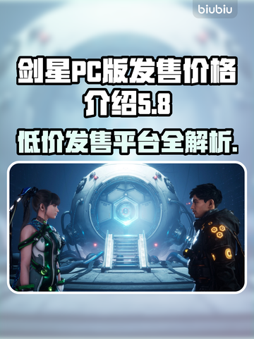 剑星PC版🔥低价首发！📌全平台解析💥截图1