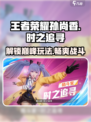 王者荣耀星之破晓🔥孙尚香玩法攻略来了！