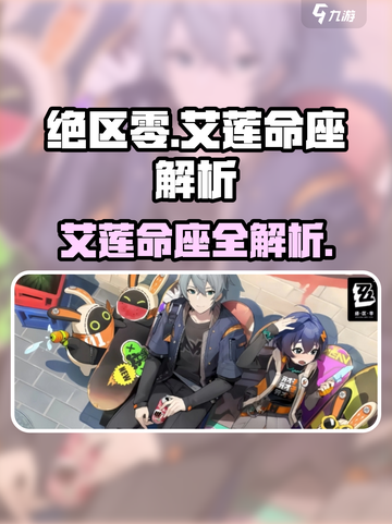 《绝区零艾莲命座全解析🔥》截图1