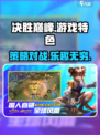 决胜巅峰游戏怎么样介绍