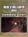 流放之路2🔥：游戏评价与介绍不容错过！