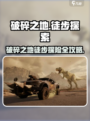 《破碎之地徒步攻略💥速看！》截图1