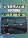 七日世界大白鲨怎么获得介绍