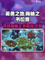 《英勇之地》🔥梅林之书位置大揭秘📖