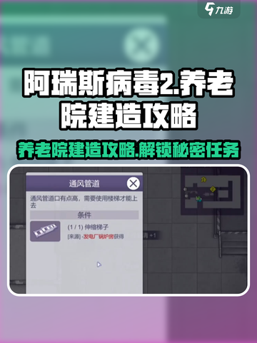 阿瑞斯病毒2🔥养老院建造攻略来了！任务轻松完成💡截图1