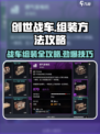 创世战车🔥组装攻略来了！战车组装方法全揭秘🎉