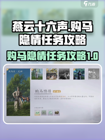 燕云十六声购马隐情怎么完成介绍截图1
