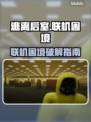 💥逃离后室联机进不去？速看解决办法！🎮