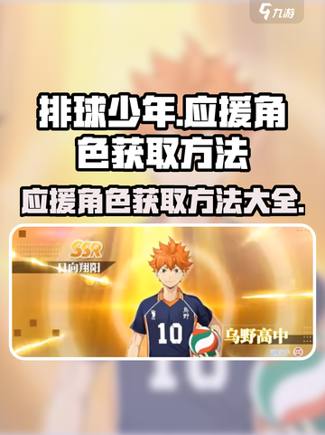 排球少年手游应援角色获取方法💥🔥截图1