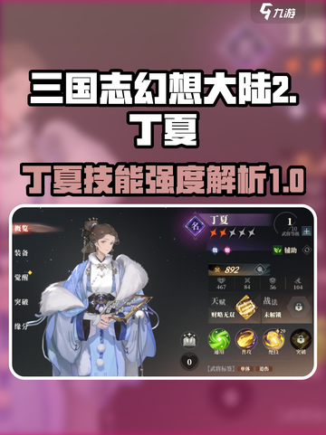 三国志幻想大陆2枭之歌丁夏怎么样​介绍截图1