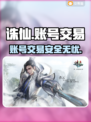 诛仙游戏账号交易🔥官方APP推荐✨