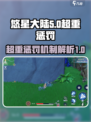 悠星大陆：超重惩罚大曝光💥游戏党必看！