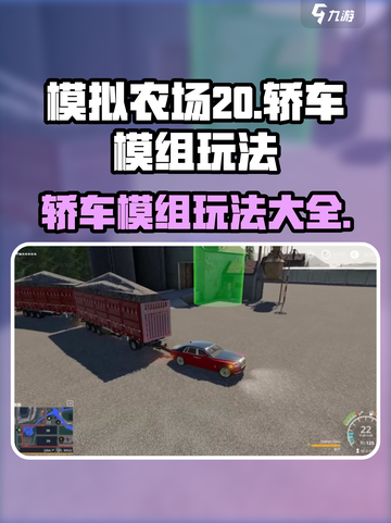 模拟农场20轿车模组有哪些介绍截图1