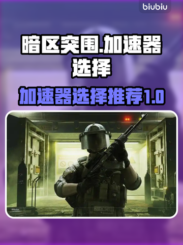 暗区突围🔥加速器选择全攻略，玩得更爽！截图1