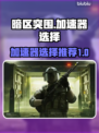 暗区突围🔥加速器选择全攻略，玩得更爽！