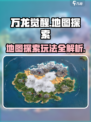 万龙觉醒🗺地图探索玩法大揭秘！新手必看🔥