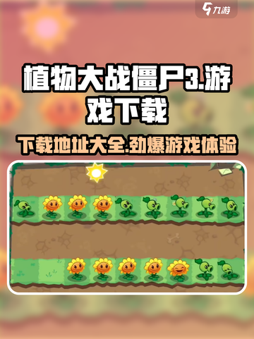 植物大战僵尸3怎么进入游戏介绍截图1