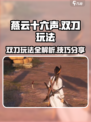 燕云十六声双刀🔥极限连招玩法攻略来啦！