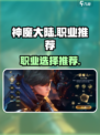 神魔大陆🔥三大职业排行，玩就玩最强的！